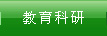 優(yōu)秀教師